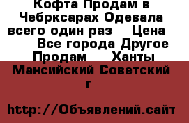 Кофта!Продам в Чебрксарах!Одевала всего один раз! › Цена ­ 100 - Все города Другое » Продам   . Ханты-Мансийский,Советский г.